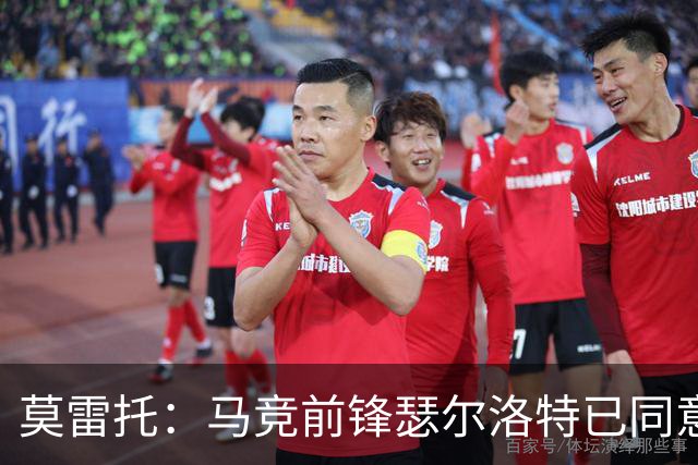 莫雷托：马竞前锋瑟尔洛特已同意加盟尤文，转会身价约2500万欧