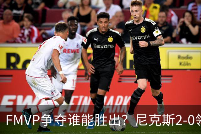 FMVP争夺谁能胜出？尼克斯2-0领先&已变成唐斯和布伦森二人之争？